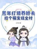 荒年打猎养娇夫，捡个福宝旺全村