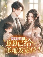 妈咪想逃？崽崽已给爹地发定位！