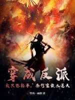 穿成反派，我只想躺平，奈何家族太逆天