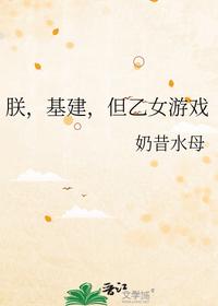朕，基建，但乙女游戏