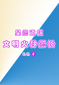 星舰道枢：文明火种舰长