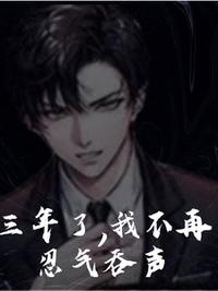 三年了，我不再忍气吞声
