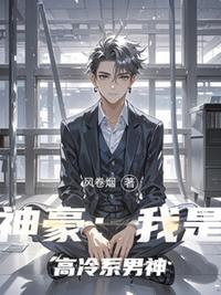 神豪：我是高冷系男神